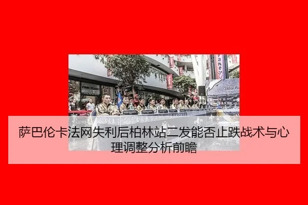 sa-ba-lun-ka-fa-wang-shi-li-hou-bo-lin-zhan-er-fa-neng-fou-zhi-die-zhan-shu-yu-xin-li-tiao-zheng-fen-xi-qian-zhan-2-405.jpg
