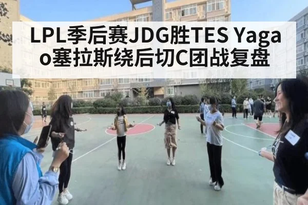 LPL季后赛JDG胜TES Yagao塞拉斯绕后切C团战复盘