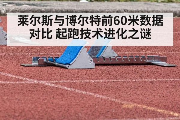 莱尔斯与博尔特前60米数据对比 起跑技术进化之谜