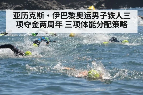 亚历克斯·伊巴黎奥运男子铁人三项夺金两周年 三项体能分配策略